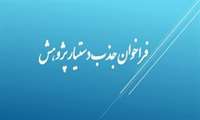فراخوان جذب دستیار پژوهش